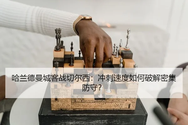 ha-lan-de-man-cheng-ke-zhan-qie-er-xi-chong-ci-su-du-ru-he-po-jie-mi-ji-fang-shou-2-185.jpg